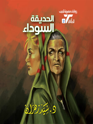 cover image of الحديقة السوداء